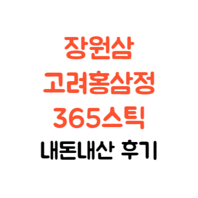 장원삼 고려홍삼정 365스틱 내돈내산 후기