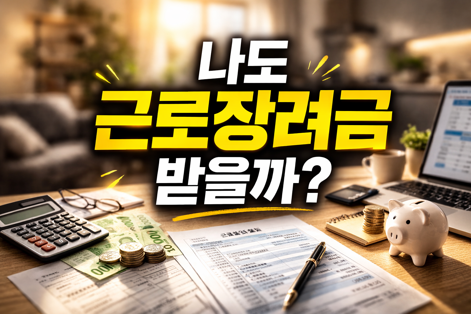 나도 근로장려금 받을까라는 문구와 함께 계산기, 현금, 동전, 돼지저금통, 근로소득 관련 서류가 놓인 책상 이미지