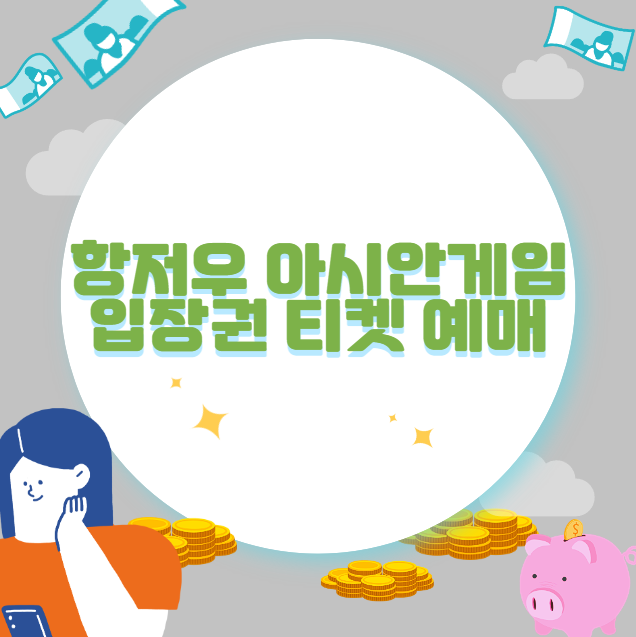 항저우 아시안게임 입장권 티켓 예매
