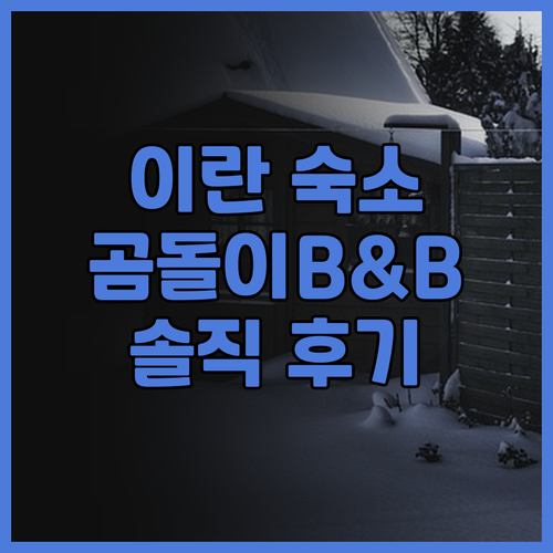 Bear Meets You B&B 후..