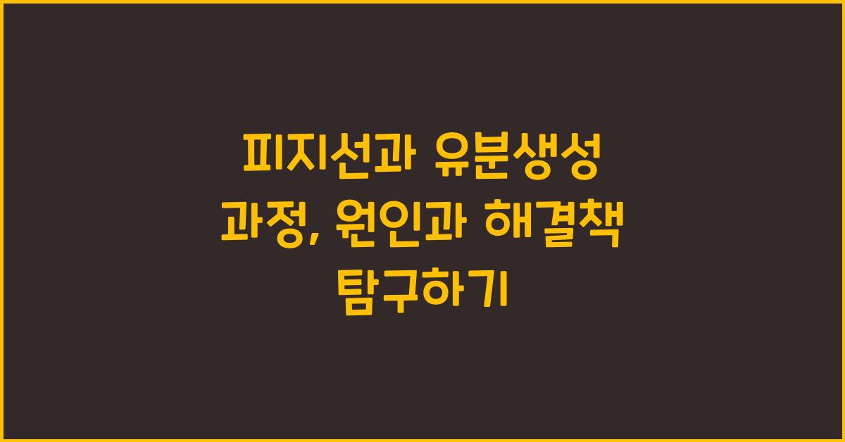 피지선, 유분생성 과정