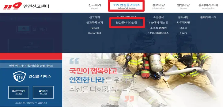 119-안전신고센터-119-안심콜-서비스-신청-화면
