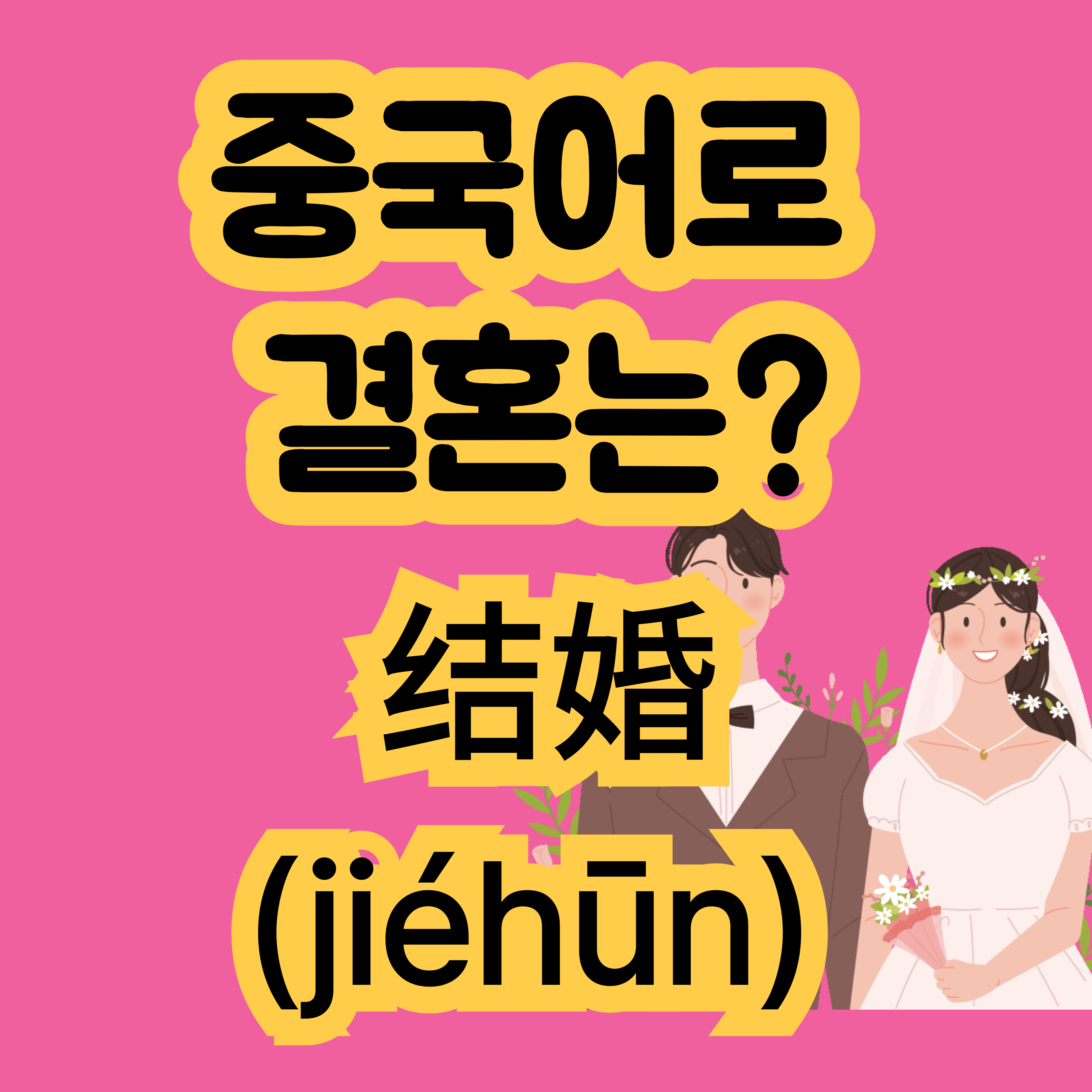 중국어로 결혼 结婚
