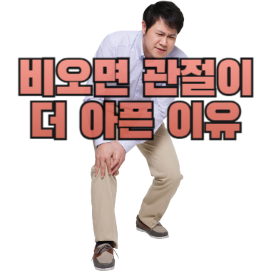 비가 오면 관절이 더 아픈 이유