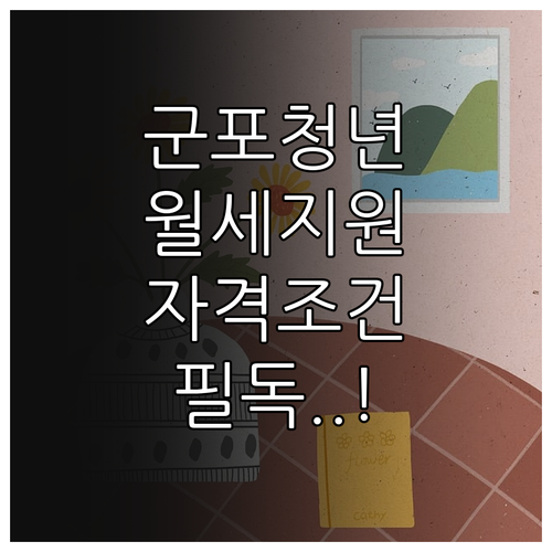 군포시 청년 월세 지원 제외 대상과 ..