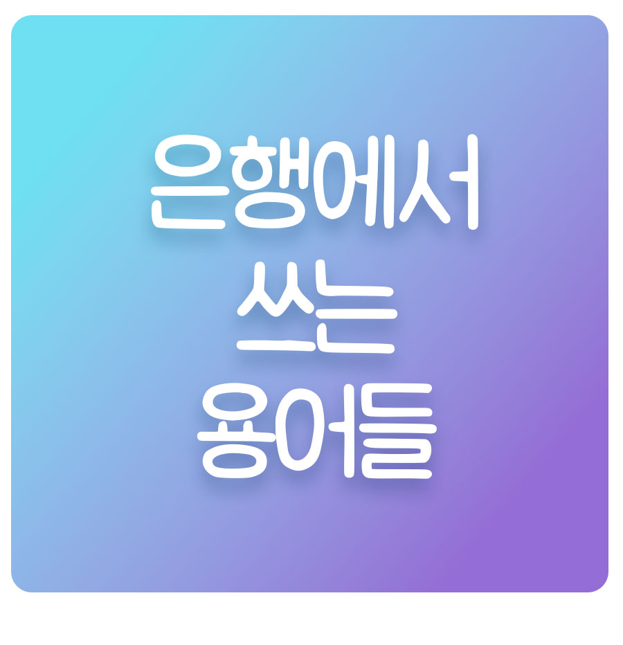 금융기초용어 은행용어