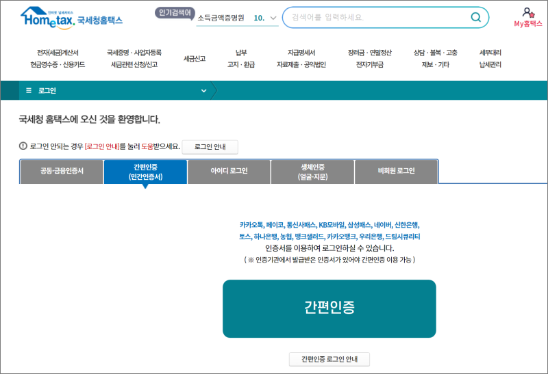 국세청-홈택스-연말정산-간소화-서비스-하는-방법