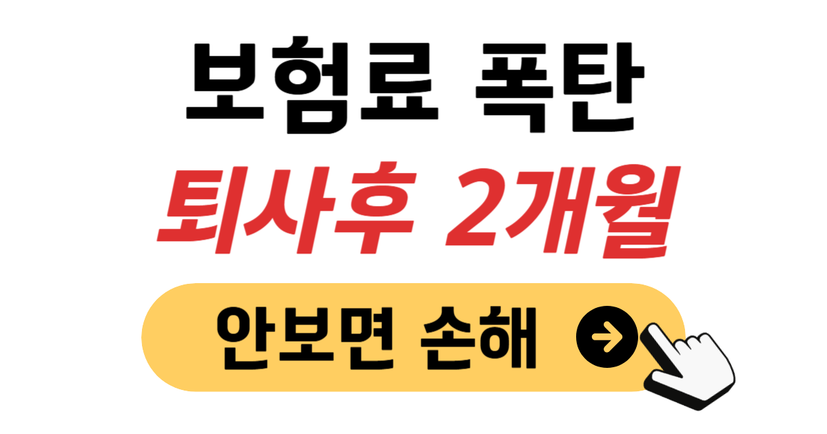 건강보험 임의계속가입