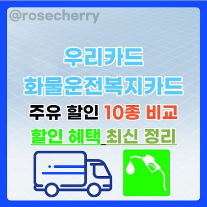 우리카드-화물운전자복지카드-8종과-트럭운송업-건설기계관련2종주유할인카드-할인혜택-비교-총정리-최신자료