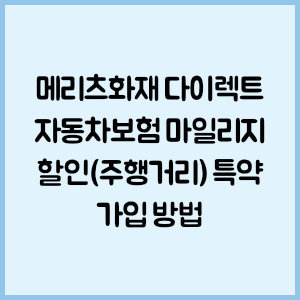 메리츠화재 다이렉트 자동차보험 마일리지 할인(주행거리) 특약 가입 방법
