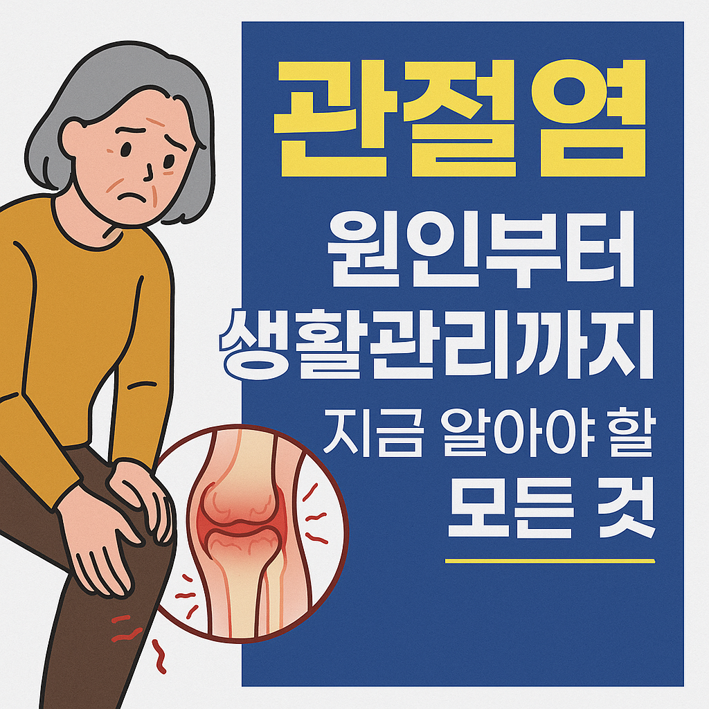 관절염