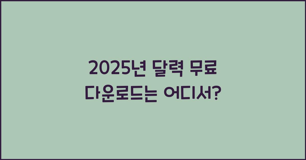 2025년 달력 무료 다운로드