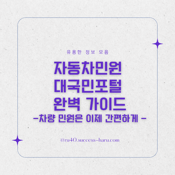 자동차민원 대국민포털