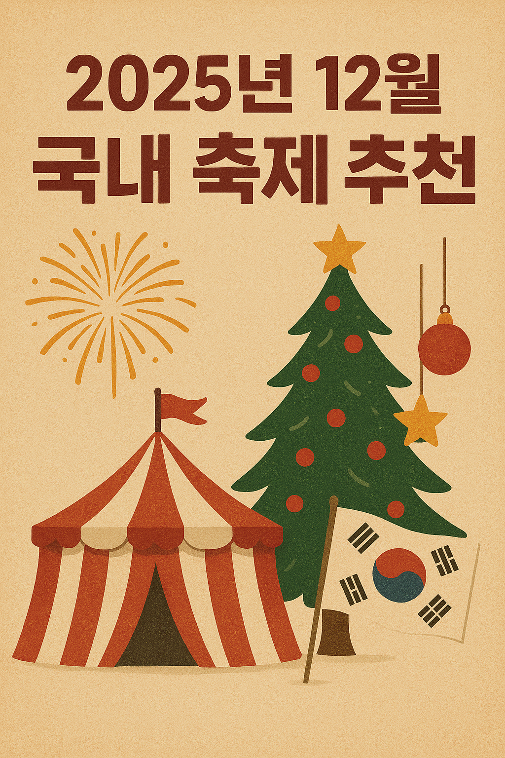 2025년 12월 국내 겨울 축제 추천, 크리스마스 데이트