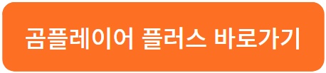 곰플레이어-다운로드