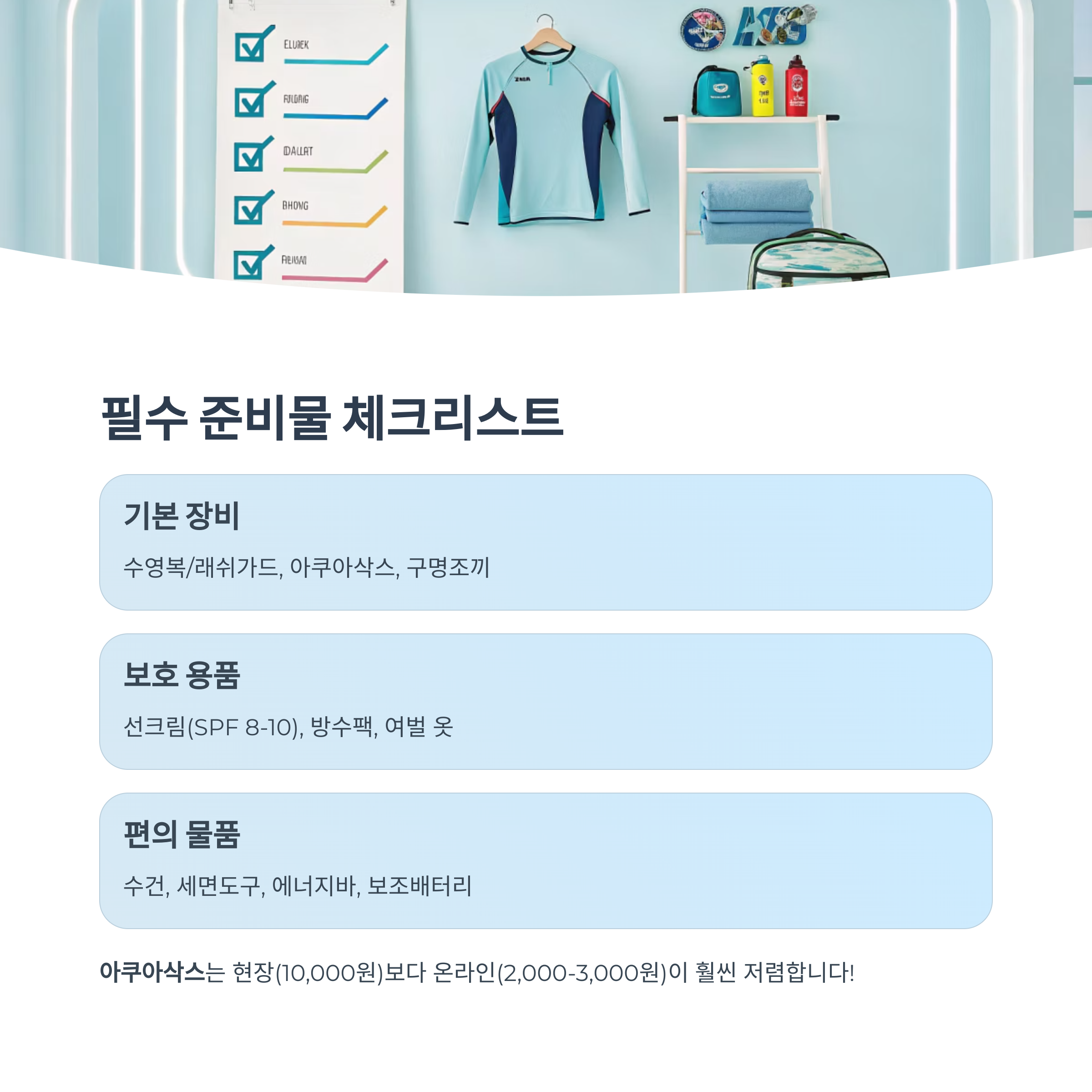 필수 준비물 체크리스트