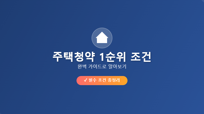 주택청약 1순위 조건