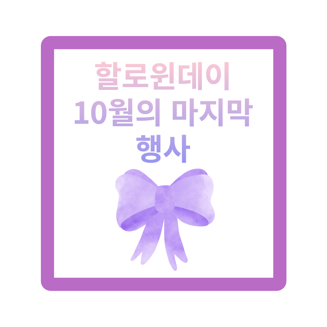 할로윈데이 10월 마지막 행사