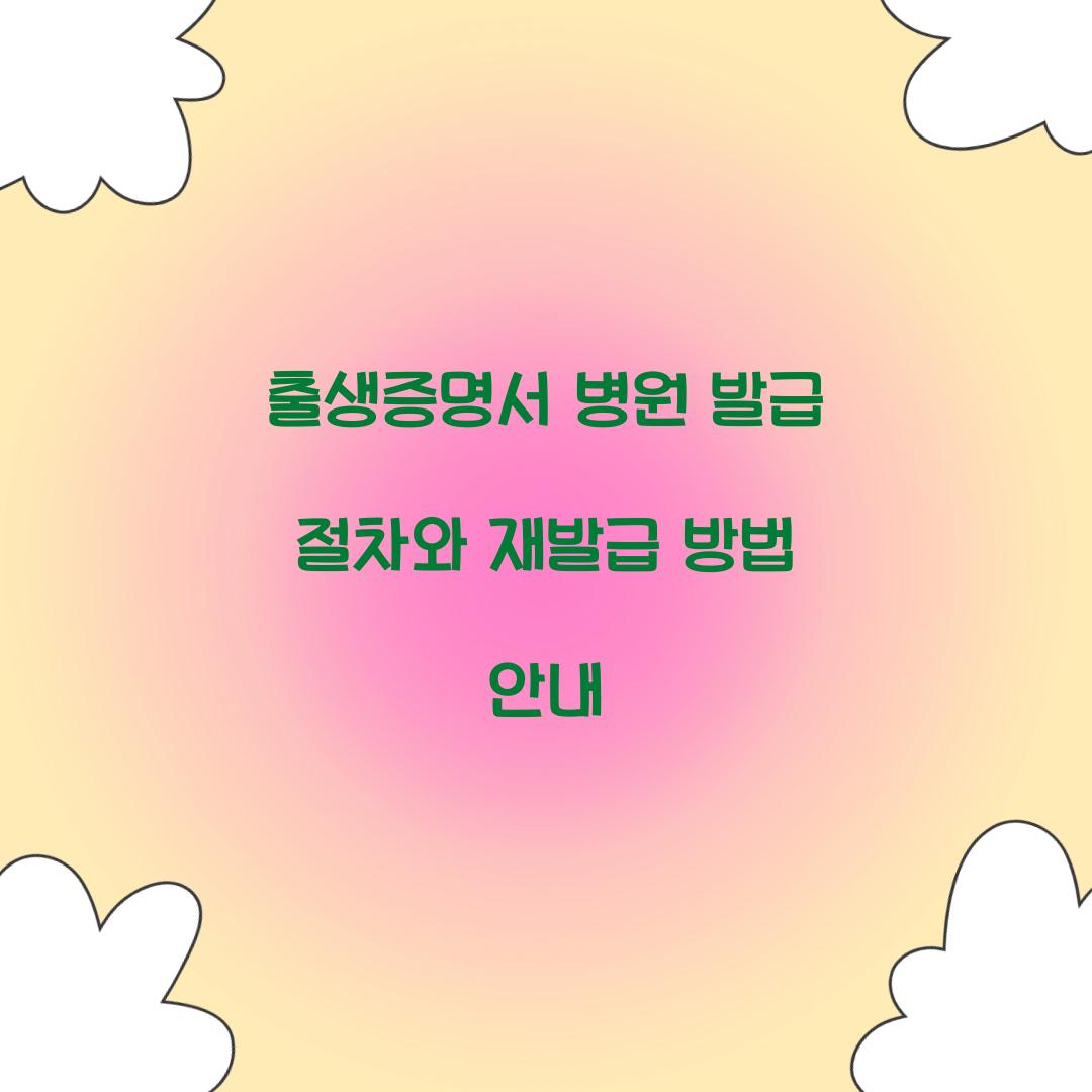 출생증명서 병원 발급