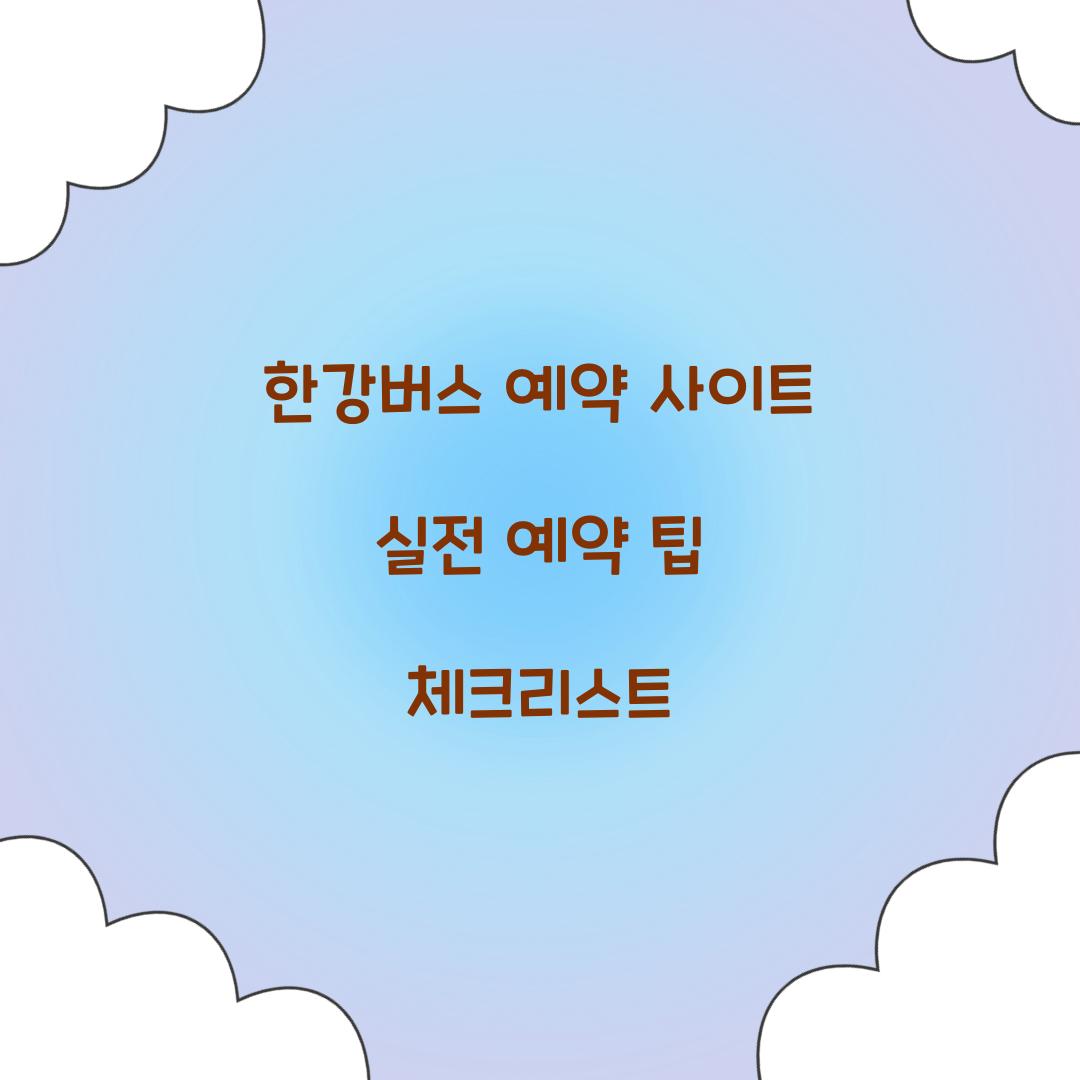 한강버스 예약 사이트