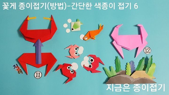 52-꽃게 종이접기(방법)-간단한 색종이 접기-지금은 종이접기-김포 종이접기 작업실-noc26지금애 종이접기-쉬운 종이접기 꽃게 만들기