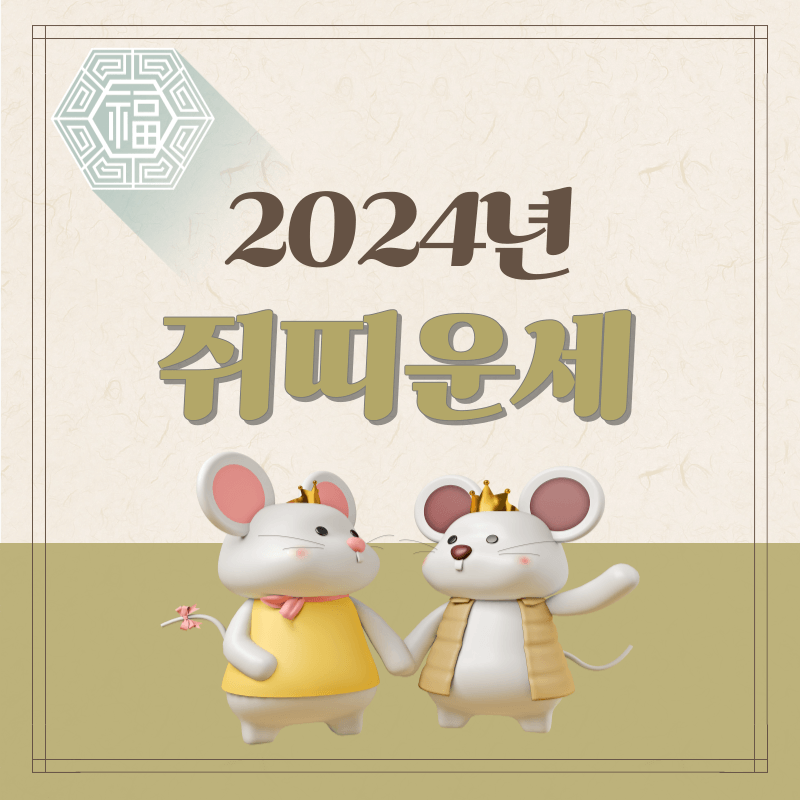 2024년-쥐띠-운세-썸네일