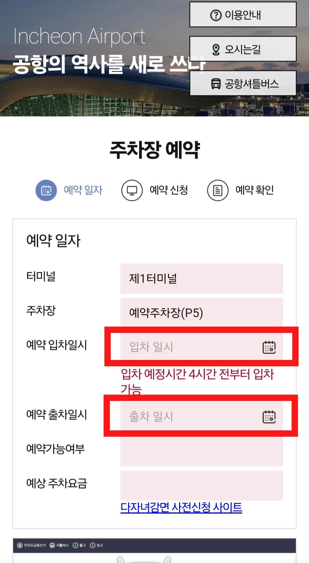 인천공항 제1여객터미널 장기주차장 예약방법