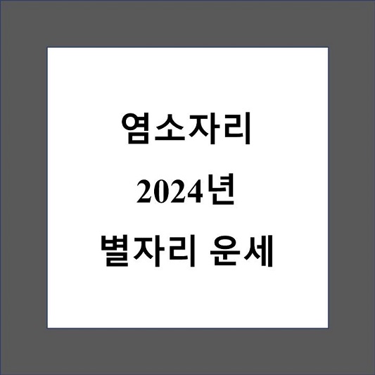 2024년 염소자리 운세 제목 상자