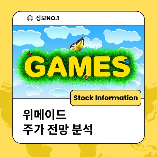 위메이드 주가 전망 분석 목표주가