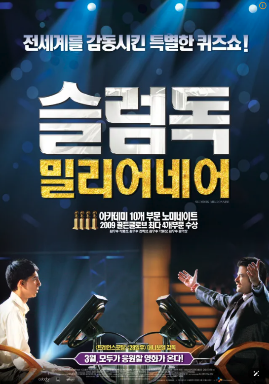 슬럼독 밀리어네어 포스터
