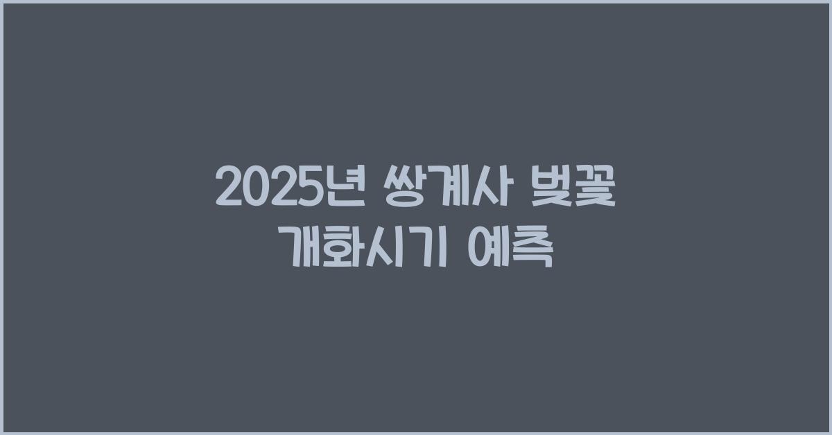 쌍계사 벚꽃 개화시기 2025