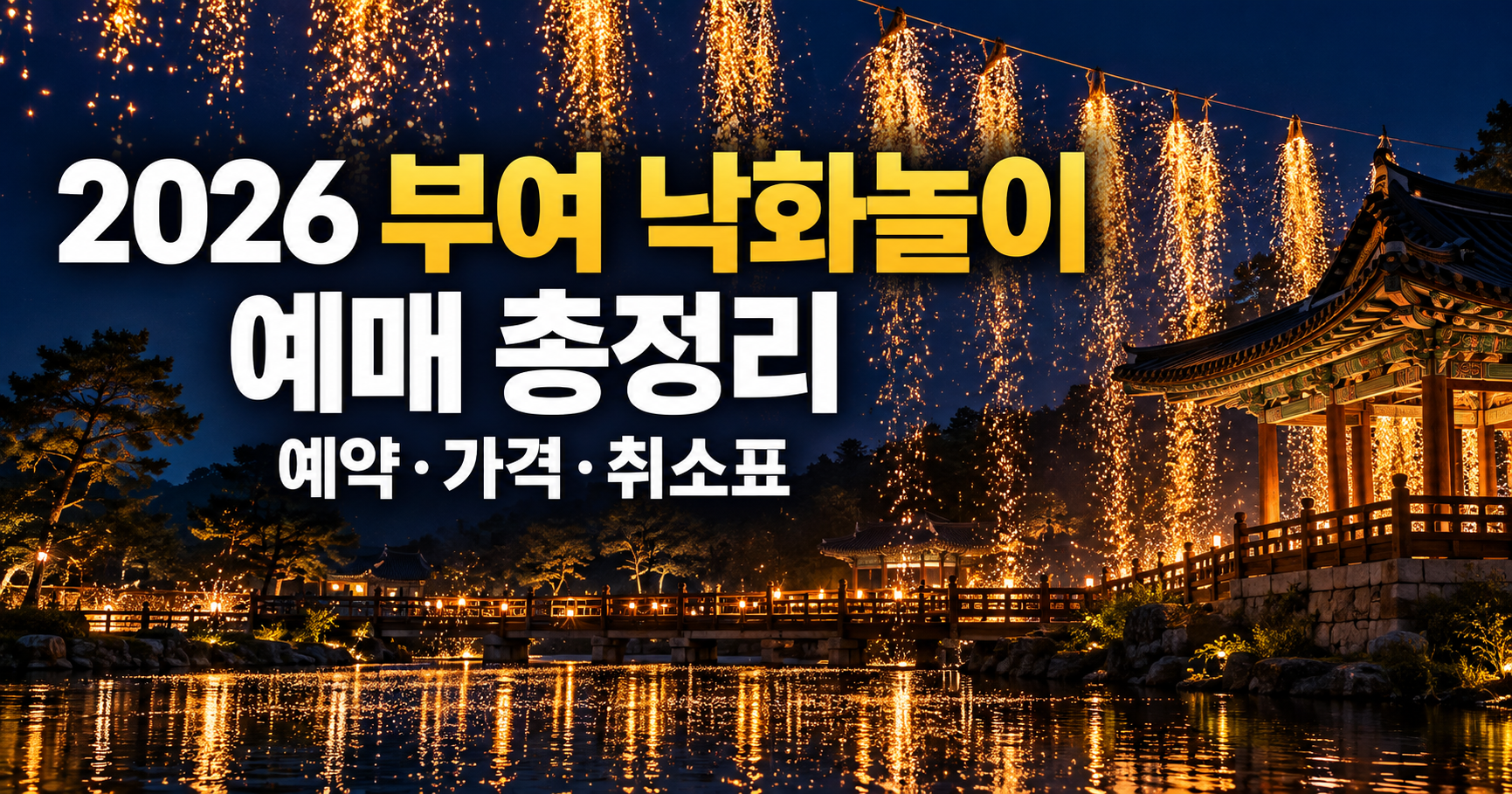 부여 낙화놀이예매 안내