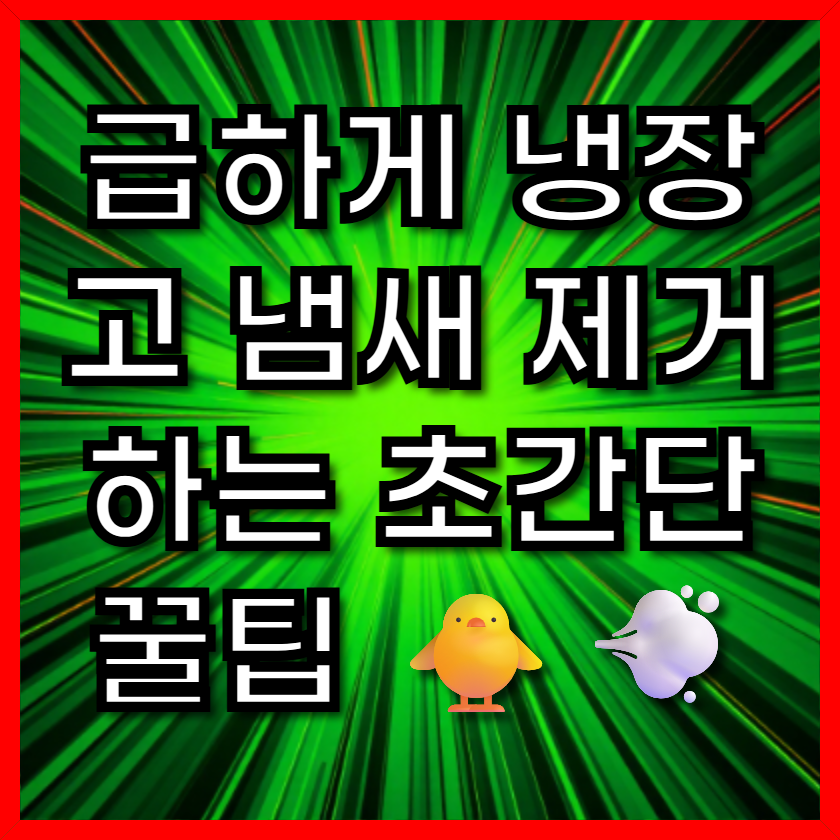 급하게 냉장고 냄새 제거하는 초간단 꿀팁 🐥💨