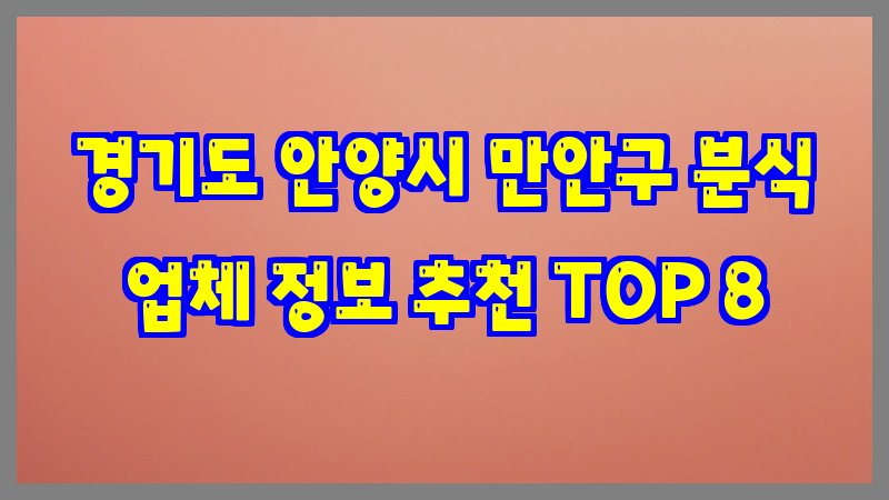 경기도 안양시 만안구 분식