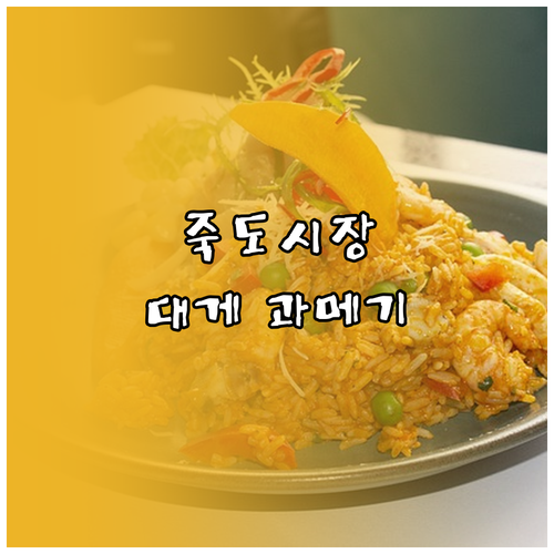 포항 죽도시장 대게 과메기 맛집 탐방..