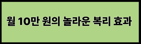월 10만 원의 놀라운 복리 효과 이미지사진