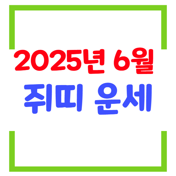 2025년 6월 쥐띠 생년별 운세