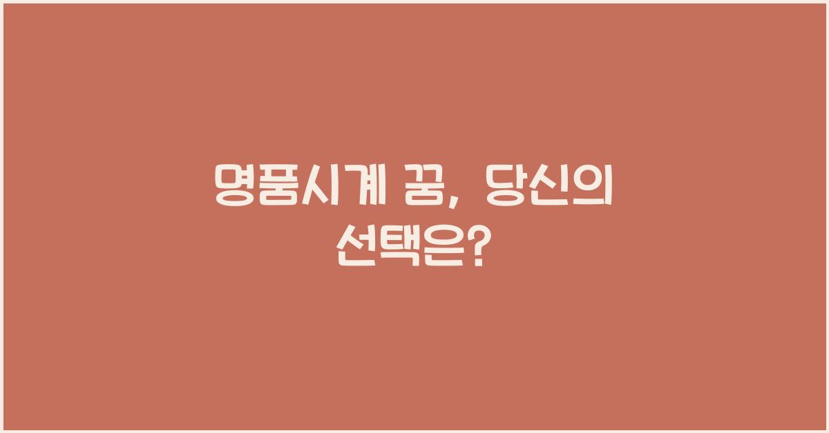 명품시계 꿈
