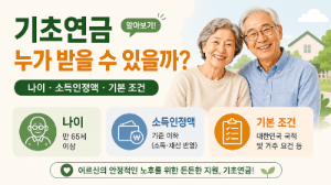 기초연금-재산-있으면-못-받을까-집-예금-자동차-반영-방식-재산-기준