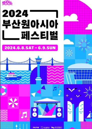 부산원아시아 페스티벌 일정 가수 티켓 가격 예매 주차