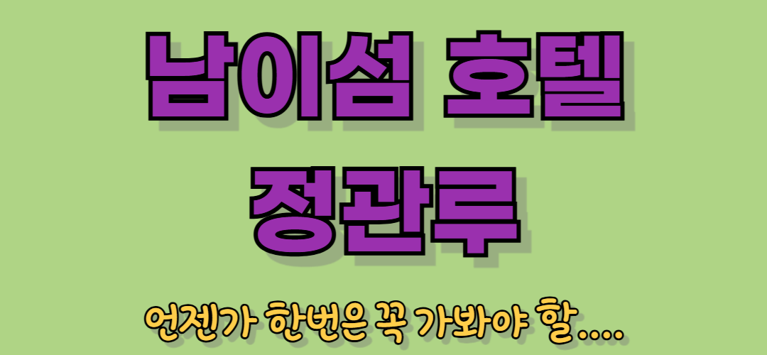 남이섬 호텔 정관루