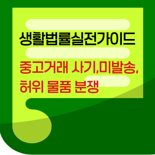 중고거래사기,미발송,허위물품분쟁