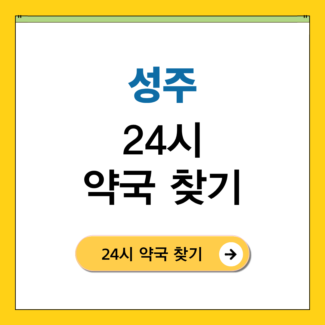 성주 24시 약국
