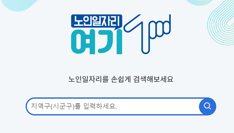 노인일자리 여기 신청자격 신청방법 급여