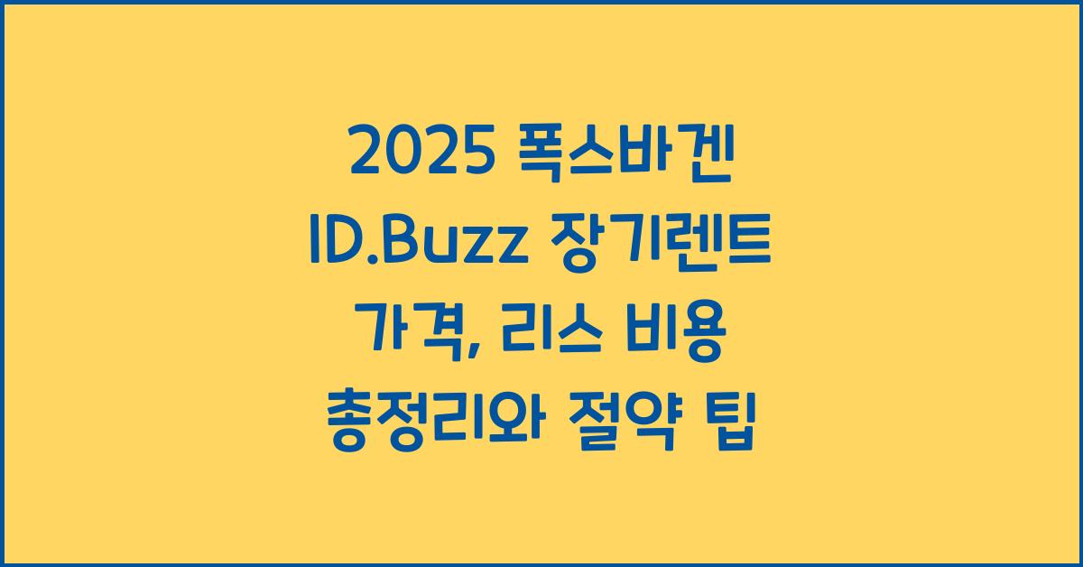 2025 폭스바겐 ID.Buzz 장기렌트 가격, 리스 비용 총정리
