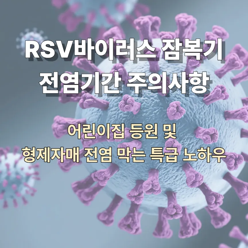 RSV바이러스 잠복기 전염기간 주의사항: 어린이집 등원 및 형제자매 전염 막는 특급 노하우