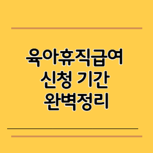 육아휴직급여 신청 기간 완벽정리