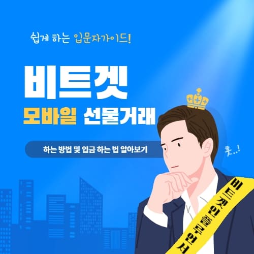 비트겟-선물거래-섬네일