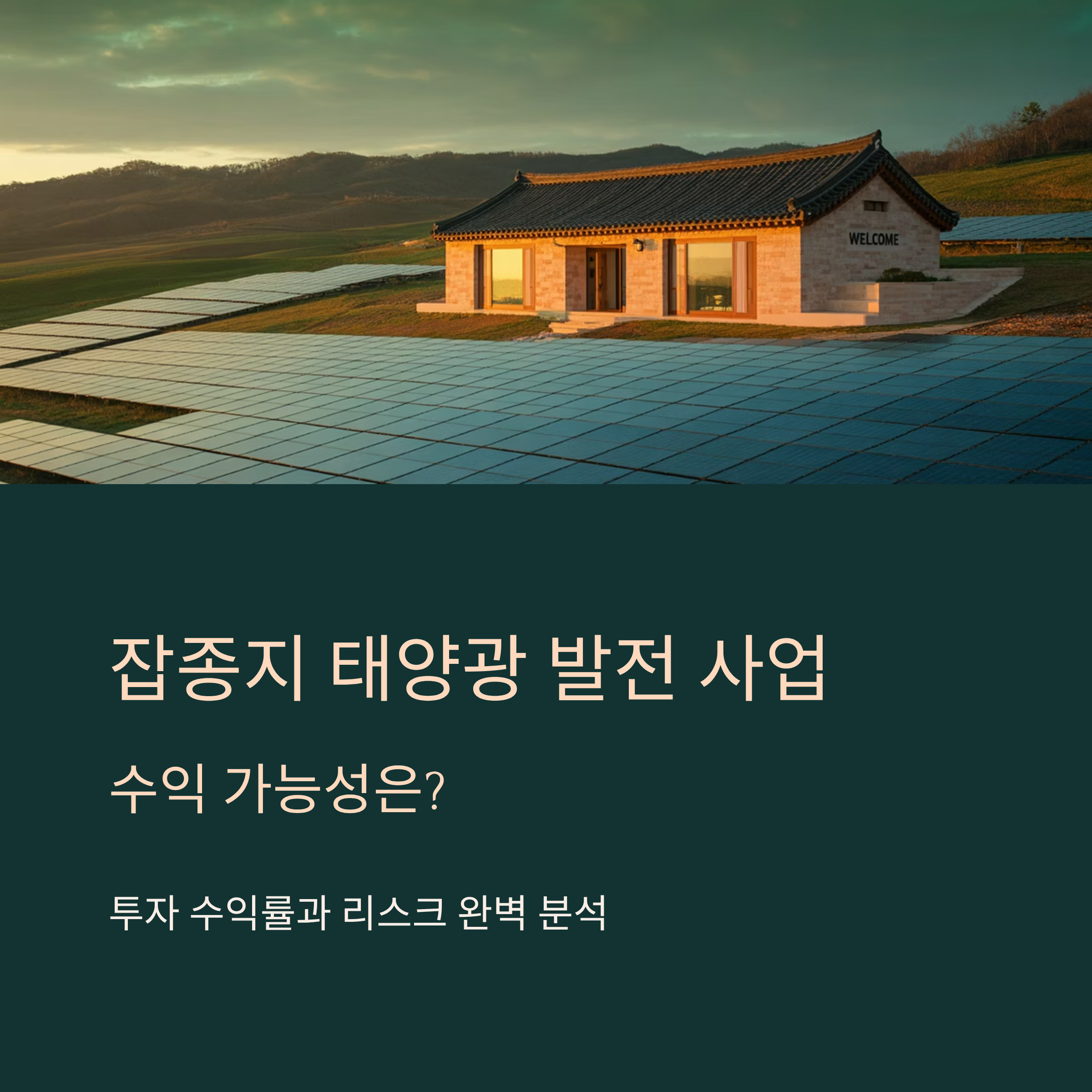 잡종지 태양광 발전 사업, 수익 가능성은?