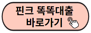 핀크의 똑똑대출 바로가기
